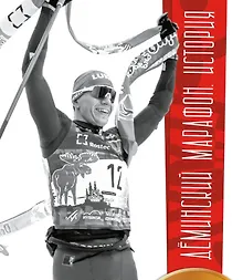 Купить Деминский марафон. История — Фото №1