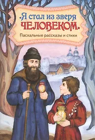 Купить "Я стал из зверя человеком". Пасхальные рассказы и стихи — Фото №1