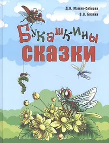 Купить Букашкины сказки — Фото №1