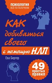 Купить Как добиваться своего с помощью НЛП, 49 простых правил — Фото №1
