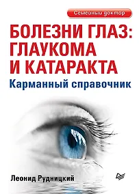 Купить Болезни глаз: глаукома и катаракта. Карманный справочник — Фото №1