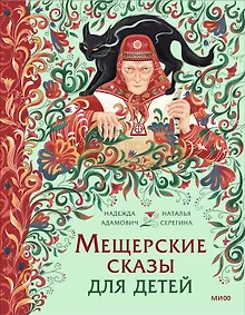Купить Мещерские сказы для детей — Фото №1
