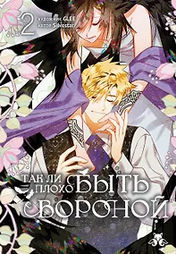 Купить Так ли плохо быть вороной. Том 2 (Я неизбежно стала вороной). Манхва — Фото №1