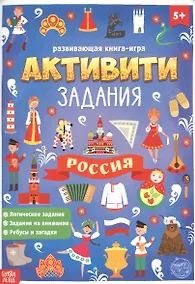 Купить Россия. Книга с активити-заданиями — Фото №1