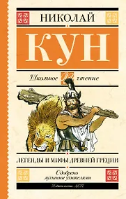 Купить Легенды и мифы Древней Греции — Фото №1