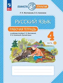 Купить Русский язык. 4 класс. Рабочая тетрадь. К учебному пособию Л.Я. Желтовской, О.Б. Калининой "Русский язык". В двух частях. Часть 2 — Фото №1