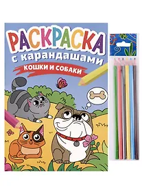 Купить РАСКРАСКА С КАРАНДАШАМИ. КОШКИ И СОБАКИ — Фото №1