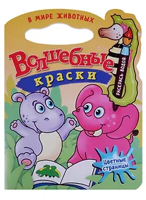 Купить В мире животных.Водная раскраска с вырубкой. — Фото №1