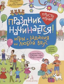 Купить Праздник начинается! Игры и задания на любой вкус. 5-7 лет. — Фото №1