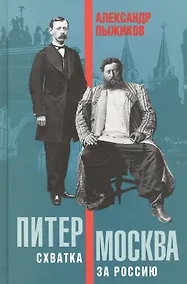 Купить Питер-Москва. Схватка за Россию — Фото №1