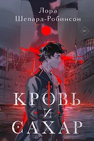 Купить Кровь и сахар — Фото №1