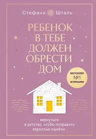 Купить Ребенок в тебе должен обрести дом. Вернуться в детство, чтобы исправить взрослые ошибки. Подарочное издание + стикерпак от опрокинутый лес — Фото №1
