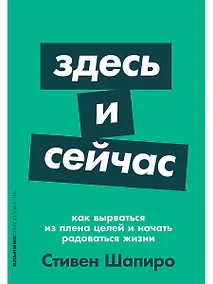 Купить Здесь и сейчас: Как вырваться из плена целей и начать радоваться жизни — Фото №1