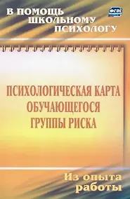 Купить Психологическая карта обучающегося группы риска. Диагностика и сопровождение — Фото №1