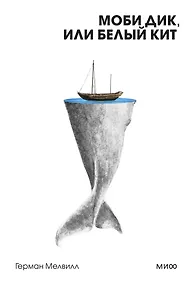 Купить Моби Дик, или Белый Кит — Фото №1