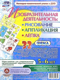 Купить Изобразительная деятельность: рисование, лепка, аппликация. Игры-занятия для сопровождения организованной образовательной деятельности с детьми 5-6 лет. Зима — Фото №1