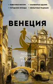 Купить Венеция. Полная история города — Фото №1