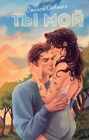 Купить Ты мой — Фото №1
