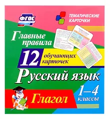 Купить Русский язык. 1-4 классы. Главные правила. Глагол. 12 обучающих карточек — Фото №1