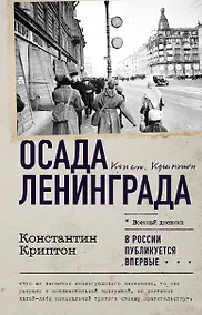 Купить Осада Ленинграда — Фото №1