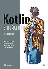 Купить Kotlin в действии, 2-е изд. — Фото №1