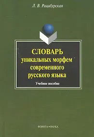 Купить Словарь уникальных морфем современного русского языка — Фото №1