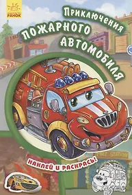 Купить Приключения пожарного автомобиля- Тачки — Фото №1