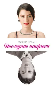 Купить Последние штрихи : роман — Фото №1