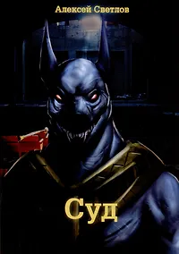 Купить Суд — Фото №1