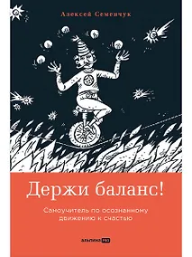 Купить Держи баланс! Самоучитель по осознанному движению к счастью — Фото №1