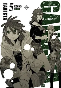 Купить Гангста. Том 5 (Бандитос / Gangsta). Манга — Фото №1