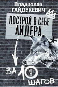 Купить Построй в себе лидера за 10 шагов — Фото №1
