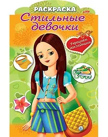 Купить Украшаем наклейками. Девочка с желтой сумкой — Фото №1