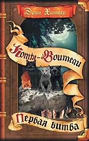 Купить Коты-воители. Первая битва — Фото №1