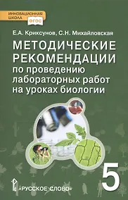 Купить Биология. 5 класс. Методические рекомендации по проведению лабораторных работ — Фото №1