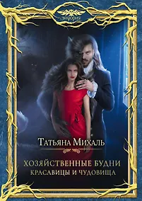 Купить Хозяйственные будни красавицы и чудовища — Фото №1