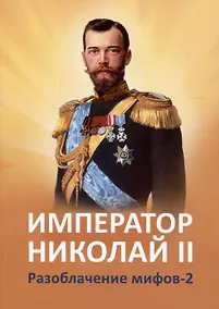 Купить Император Николай II. Разоблачение мифов. Книга 2 — Фото №1