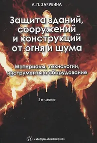 Купить Защита зданий, сооружений и конструкций от огня и шума. Материалы, технологии, инструменты и оборудование — Фото №1