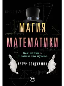 Купить Магия математики: Как найти x и зачем это нужно — Фото №1