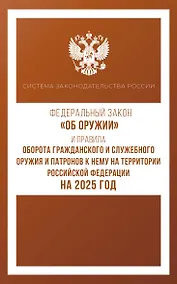 Купить Федеральный закон "Об оружии" и Правила оборота гражданского и служебного оружия и патронов к нему на территории Российской Федерации на 2025 год — Фото №1