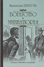 Купить Богатство: роман. Миниатюры — Фото №1