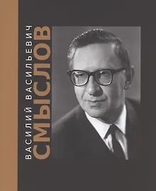 Купить Василий Васильевич Смыслов — Фото №1