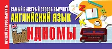 Купить Идиомы. Самый быстрый способ выучить английский язык — Фото №1