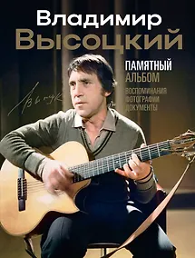 Купить Владимир Высоцкий. Памятный альбом. Воспоминания. Фотографии. Документы — Фото №1