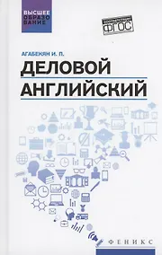 Купить Деловой английский: учебное пособие — Фото №1