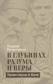 Купить В глубинах разума и веры. Гении науки о Боге — Фото №1