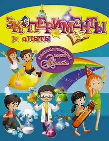 Купить Эксперименты и опыты — Фото №1