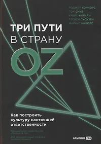 Купить Три пути в страну Oz. Как построить культуру настоящей ответственности — Фото №1