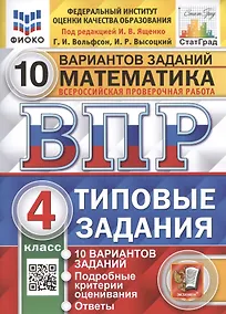 Купить Математика. Всероссийская проверочная работа. 4 класс. Типовые задания. 10 вариантов — Фото №1