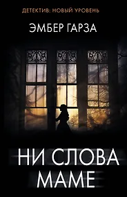 Купить Ни слова маме — Фото №1